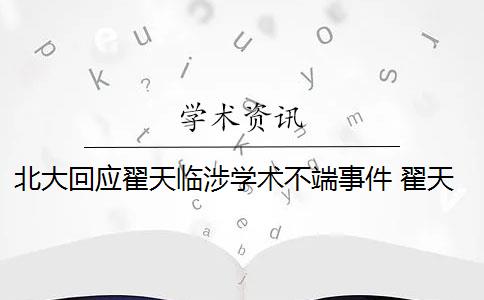 北大回應(yīng)翟天臨涉學(xué)術(shù)不端事件 翟天臨涉嫌學(xué)術(shù)不端 具體是什么情況？