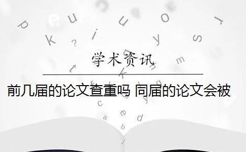 前幾屆的論文查重嗎 同屆的論文會被查重到嗎？