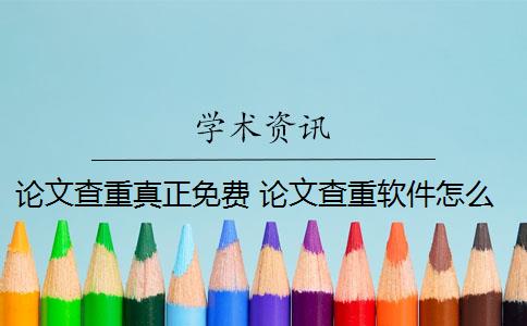 论文查重真正免费 论文查重软件怎么样？
