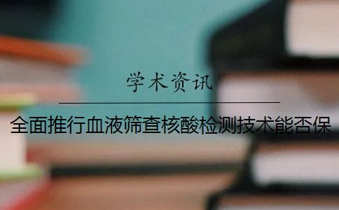 全面推行血液筛查核酸检测技术能否保障用血安全？
