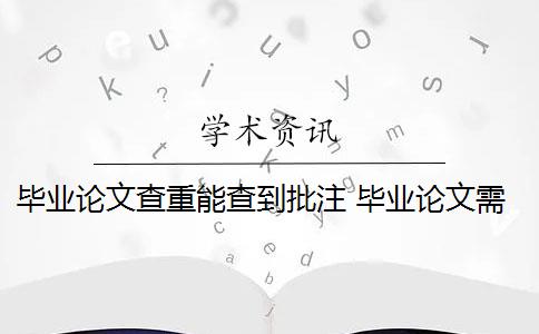 毕业论文查重能查到批注 毕业论文需要查重吗？