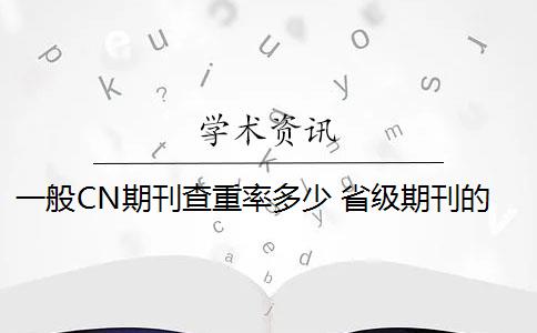 一般CN期刊查重率多少 省级期刊的查重每个刊物都不一样吗？