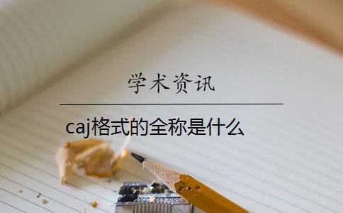 caj格式的全称是什么？