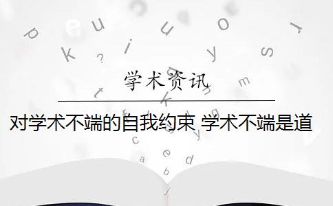 對學術(shù)不端的自我約束 學術(shù)不端是道德約束的否定嗎？