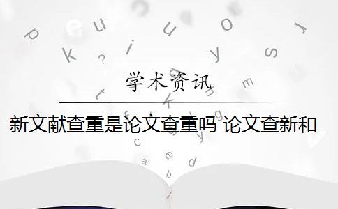 新文献查重是论文查重吗 论文查新和论文查重有什么区别？