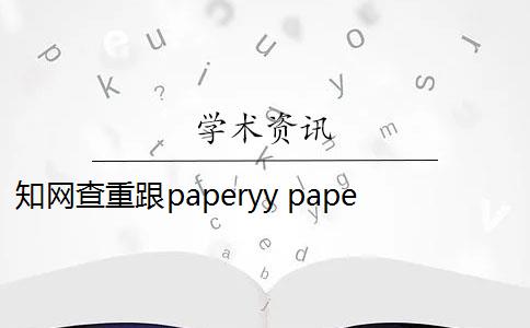 知网查重跟paperyy paperyy至尊版查重出来有5个查重报告吗？