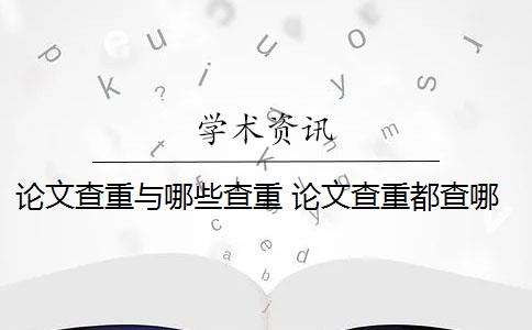 论文查重与哪些查重 论文查重都查哪些部分内容？