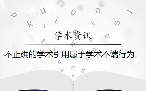 不正确的学术引用属于学术不端行为 学术不端行为是什么？