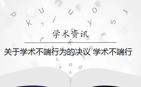 关于学术不端行为的决议 学术不端行为是怎么回事？