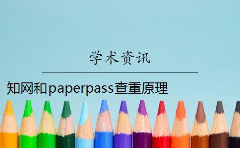 知网和paperpass查重原理 paperpass和知网查重报告哪个好？