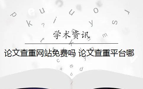 論文查重網(wǎng)站免費(fèi)嗎 論文查重平臺(tái)哪個(gè)好？