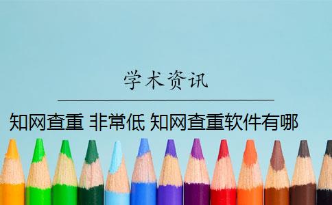 知網(wǎng)查重 非常低 知網(wǎng)查重軟件有哪些？