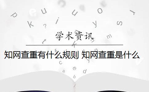 知网查重有什么规则 知网查重是什么意思？