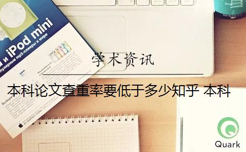 本科论文查重率要低于多少知乎 本科论文重复率要求和不合格论文处理方式一致吗？