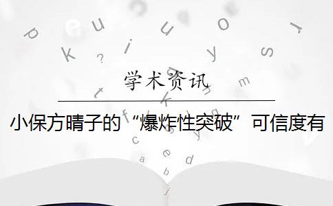 小保方晴子的“爆炸性突破”可信度有多大？