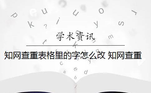 知網(wǎng)查重表格里的字怎么改 知網(wǎng)查重系統(tǒng)算表格內(nèi)容嗎？