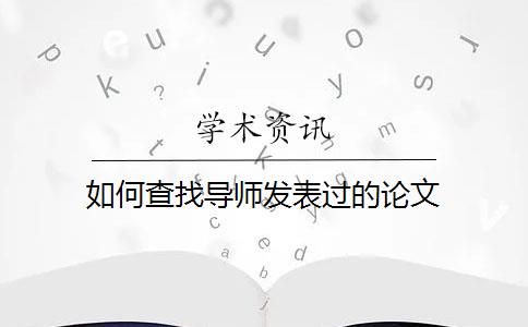 如何查找導(dǎo)師發(fā)表過的論文？