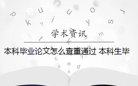 本科畢業(yè)論文怎么查重通過(guò) 本科生畢業(yè)論文查重率是什么要求？