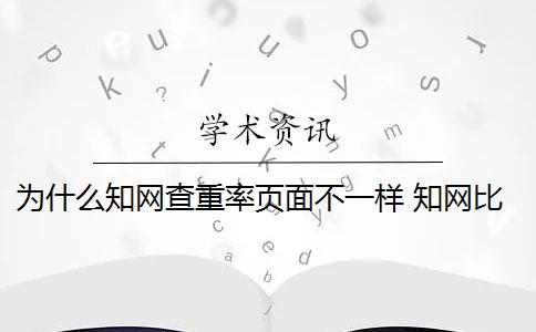 為什么知網(wǎng)查重率頁面不一樣 知網(wǎng)比萬方查重的重復(fù)率相差很大嗎？