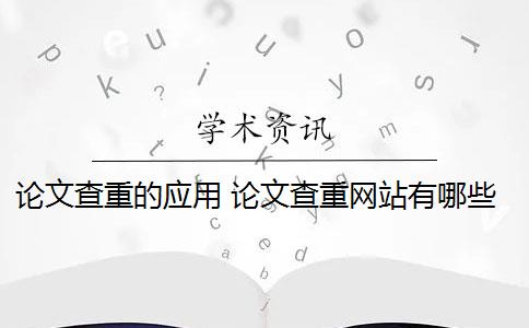 論文查重的應(yīng)用 論文查重網(wǎng)站有哪些？