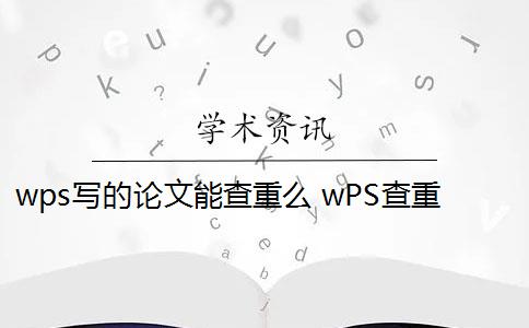 wps写的论文能查重么 wPS查重引擎怎么样？