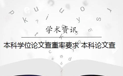 本科学位论文查重率要求 本科论文查重率标准是多少？