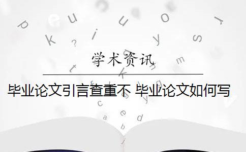 毕业论文引言查重不 毕业论文如何写引言？