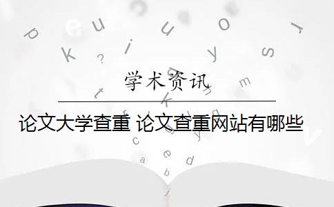 论文大学查重 论文查重网站有哪些？