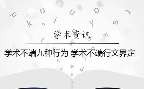 学术不端九种行为 学术不端行文界定标准是什么？