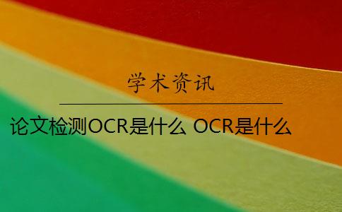 論文檢測(cè)OCR是什么 OCR是什么？