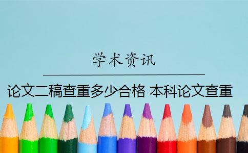 論文二稿查重多少合格 本科論文查重多少算合格？