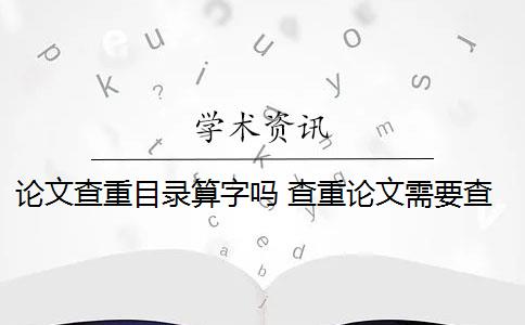 論文查重目錄算字嗎 查重論文需要查重哪些部分？