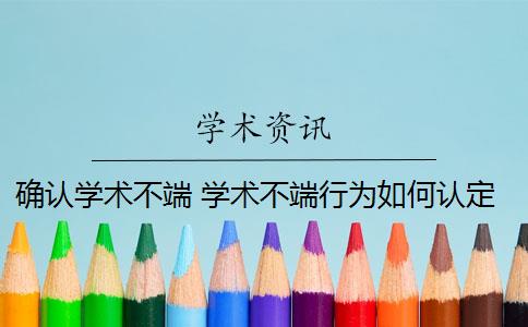 确认学术不端 学术不端行为如何认定？