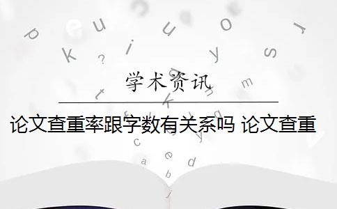 论文查重率跟字数有关系吗 论文查重的重复率是怎么算的？