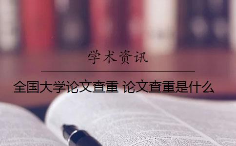 全国大学论文查重 论文查重是什么？