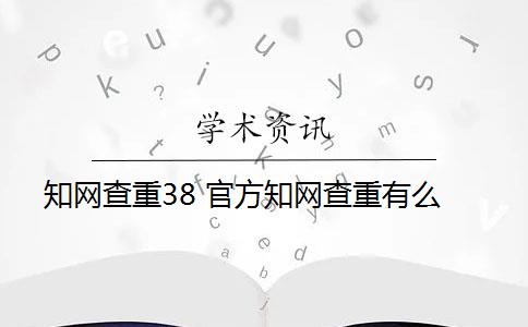 知网查重38 官方知网查重有么？