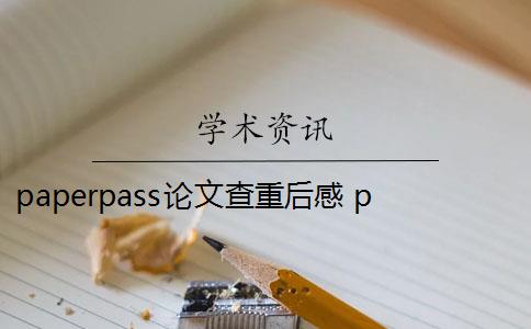 paperpass论文查重后感 paperpass查重靠谱么？