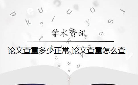 论文查重多少正常 论文查重怎么查？