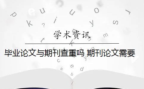 毕业论文与期刊查重吗 期刊论文需要进行查重吗？