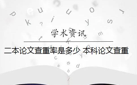 二本论文查重率是多少 本科论文查重率标准是多少？