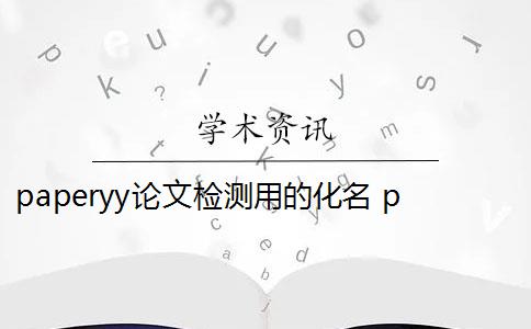 paperyy論文檢測用的化名 paperyy免費版論文檢測比對庫有哪些？