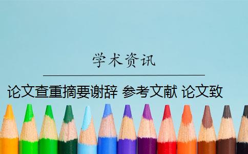 論文查重摘要謝辭 參考文獻(xiàn) 論文致謝需要查重檢測嗎？