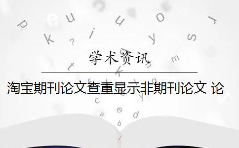 淘寶期刊論文查重顯示非期刊論文 論文查重在淘寶上多少錢？