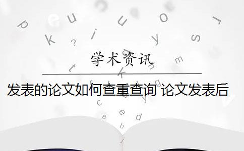 发表的论文如何查重查询 论文发表后如何查询？