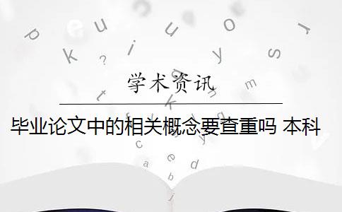 毕业论文中的相关概念要查重吗 本科毕业论文必须通过论文检测查重才能算合格过关吗？