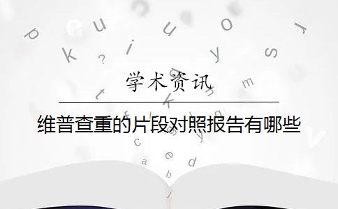 维普查重的片段对照报告有哪些？