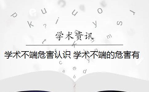 学术不端危害认识 学术不端的危害有哪些？