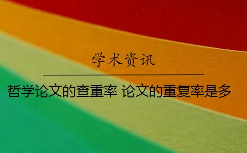 哲学论文的查重率 论文的重复率是多少？