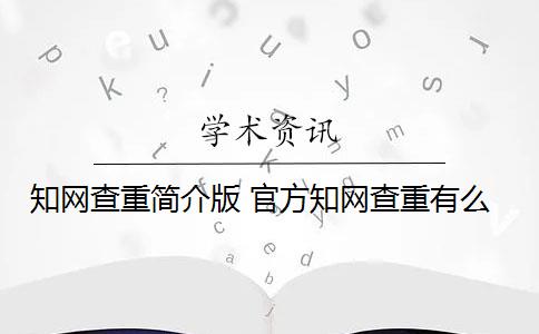 知网查重简介版 官方知网查重有么？