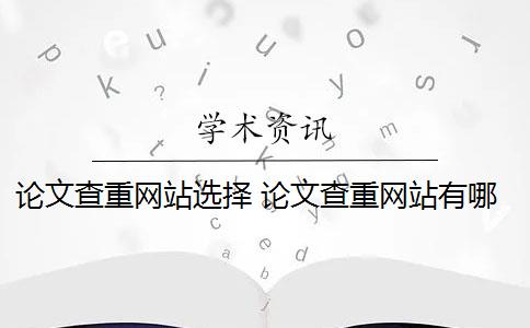 論文查重網(wǎng)站選擇 論文查重網(wǎng)站有哪些？